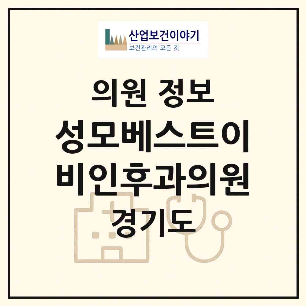 2026 성모베스트이비인후과의원 (포천시 소흘읍)|의원|요양기관 정보