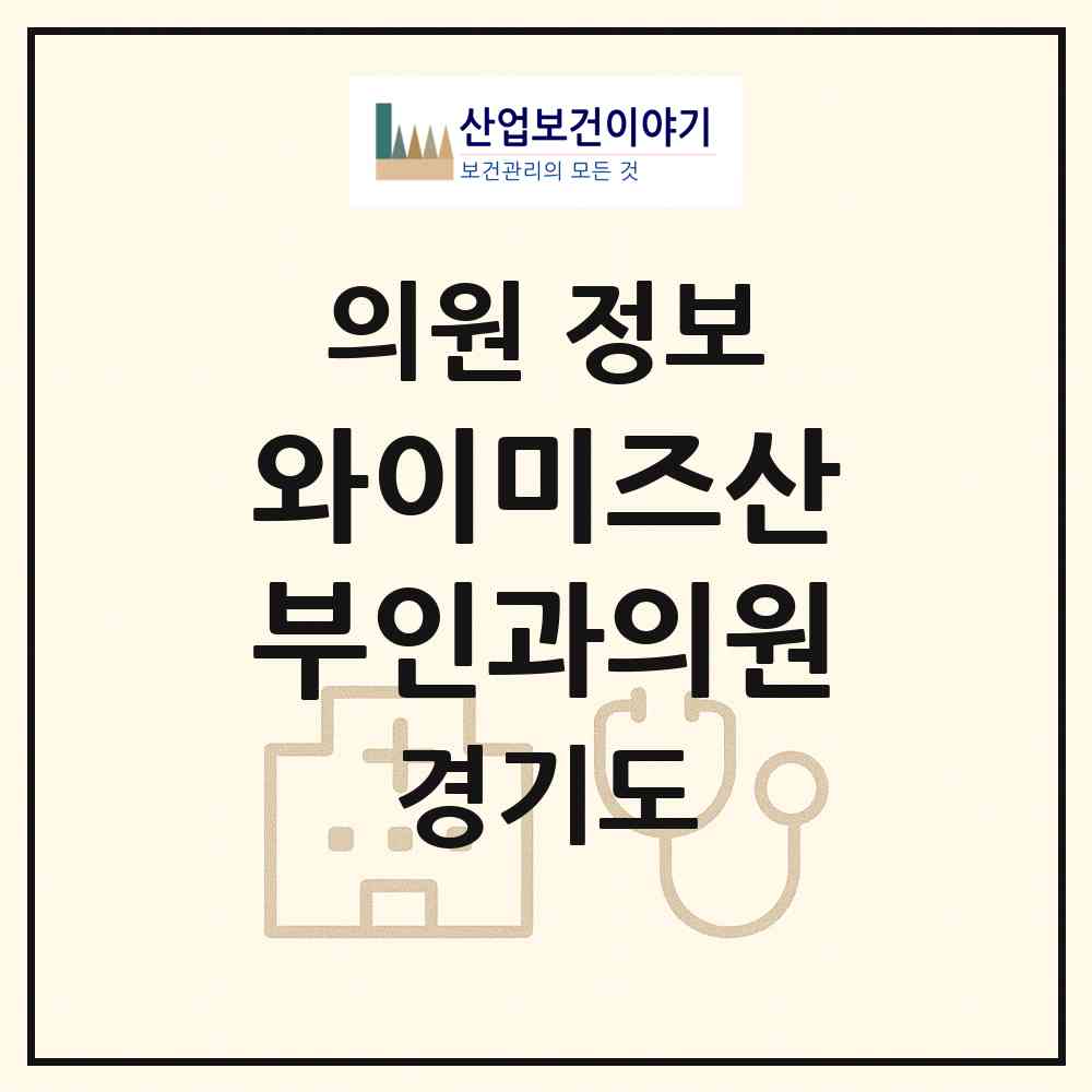 2026 와이미즈산부인과의원 (안양시 부흥동)|의원|요양기관 정보