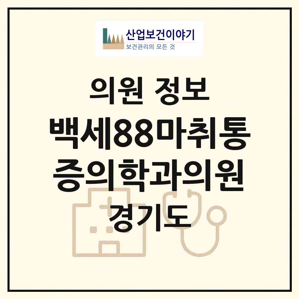 2026 백세88마취통증의학과의원 (고양시 화정1동)|의원|요양기관 정보