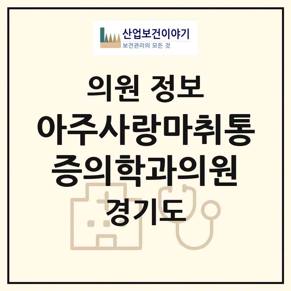2026 아주사랑마취통증의학과의원 (오산시 신장1동)|의원|요양기관 정보
