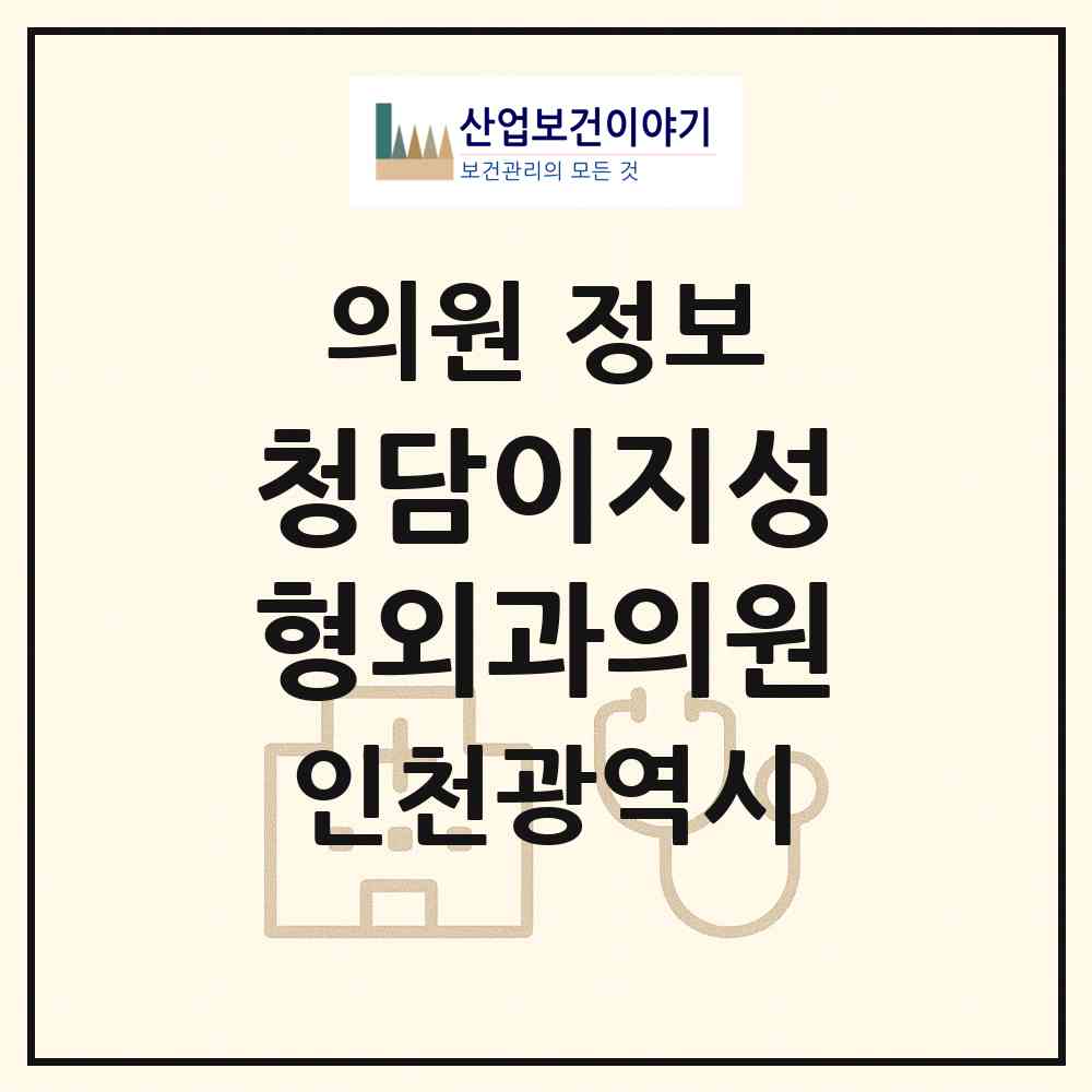 2026 청담이지성형외과의원 (인천 남동구 구월3동)|의원|요양기관 정보