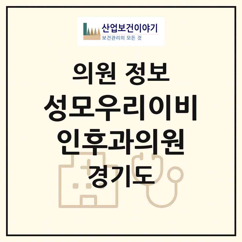 2026 성모우리이비인후과의원 (화성시 동탄4동)|의원|요양기관 정보