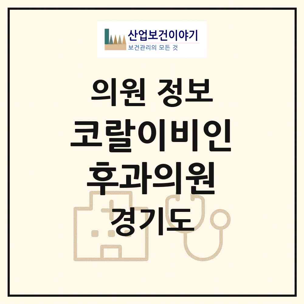 2026 코랄이비인후과의원 (화성시 향남읍)|의원|요양기관 정보