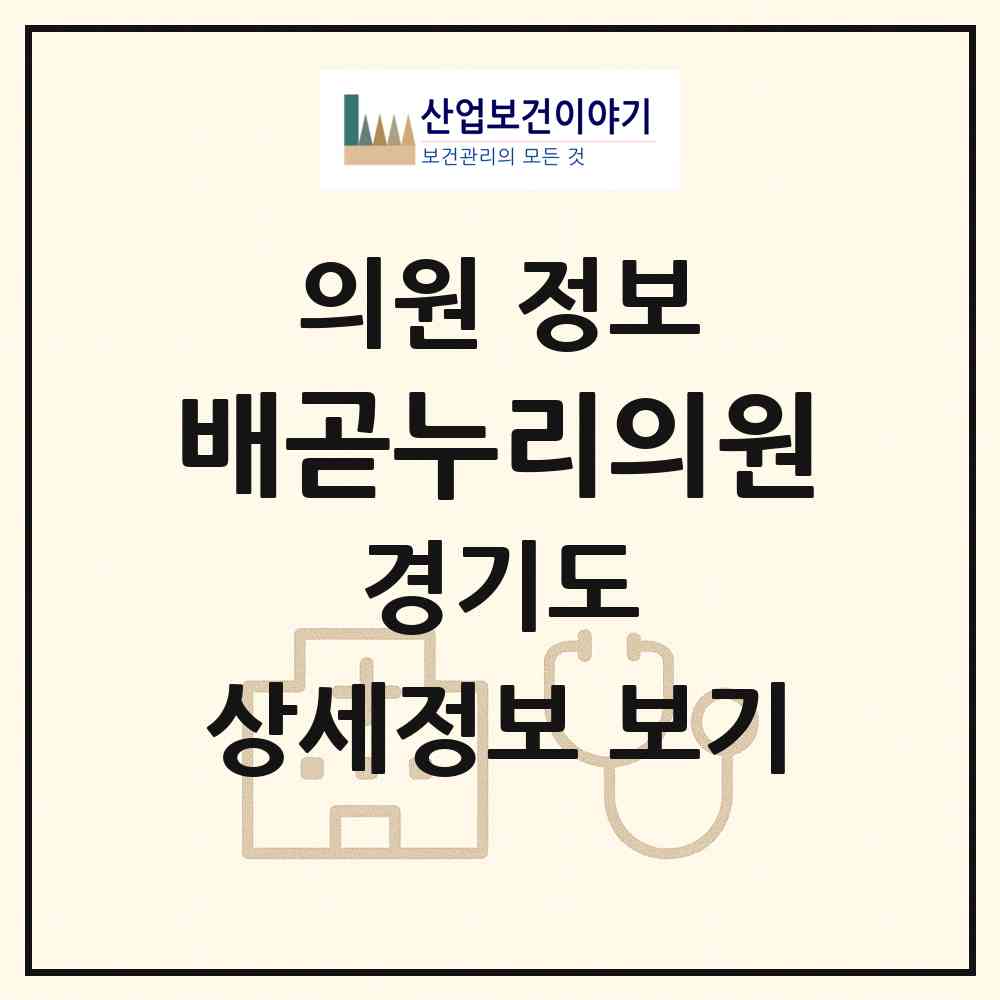 2026 배곧누리의원 (시흥시 배곧1동)|의원|요양기관 정보
