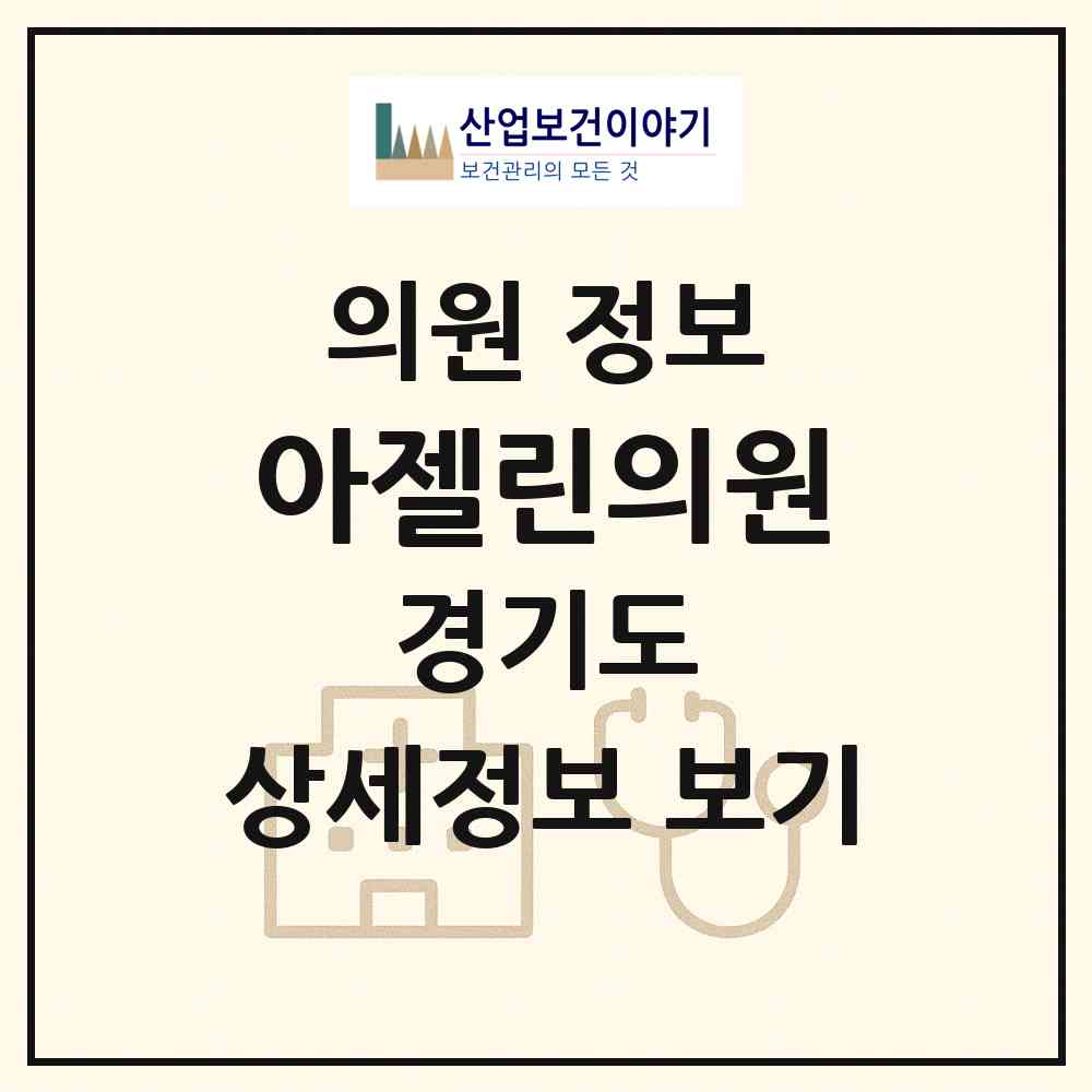 2026 아젤린의원 (성남시 정자1동)|의원|요양기관 정보