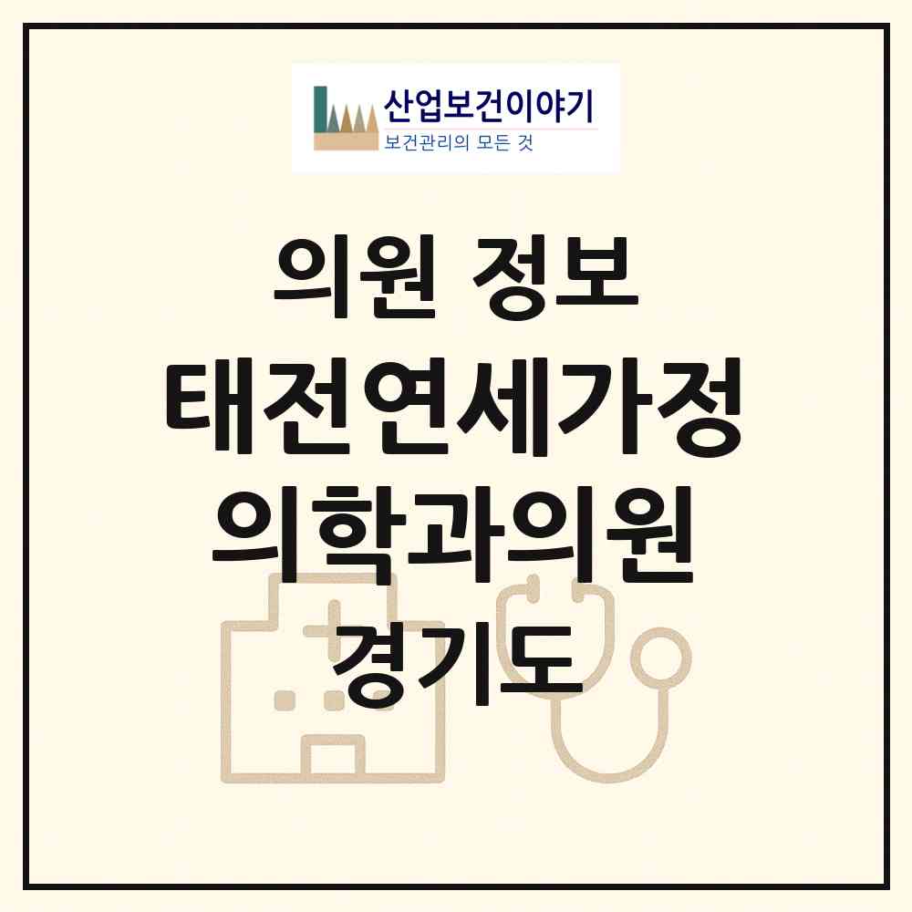 2026 태전연세가정의학과의원 (광주시 광남2동)|의원|요양기관 정보