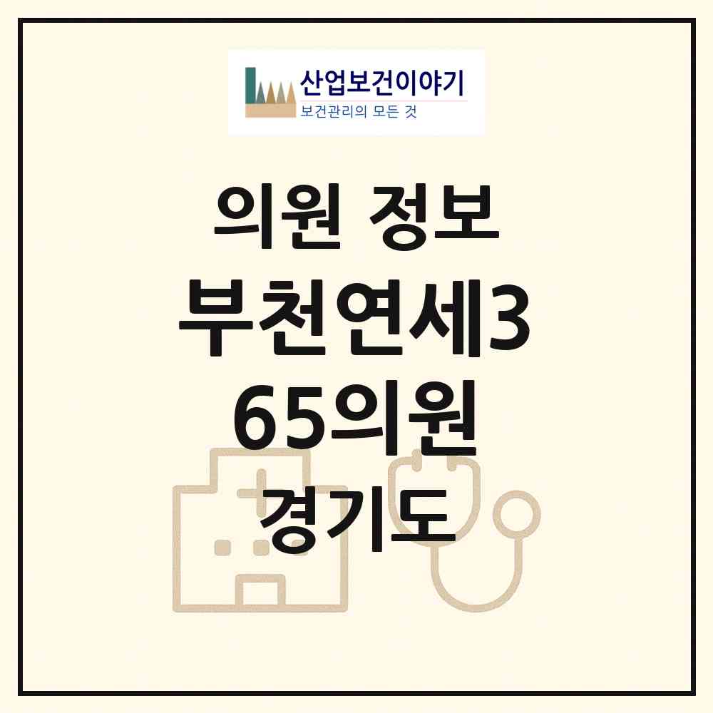 2026 부천연세365의원 (부천시 심곡본동)|의원|요양기관 정보
