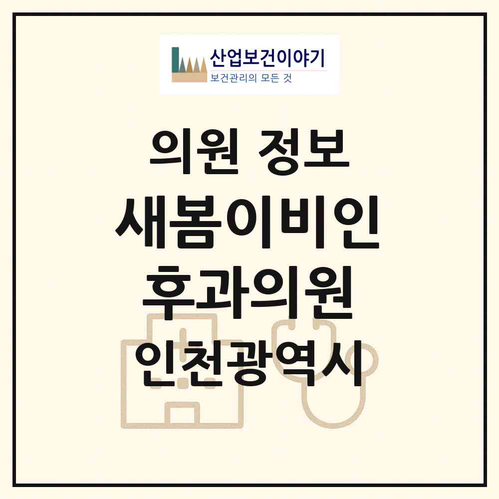 2026 새봄이비인후과의원 (인천 부평구 부평5동)|의원|요양기관 정보