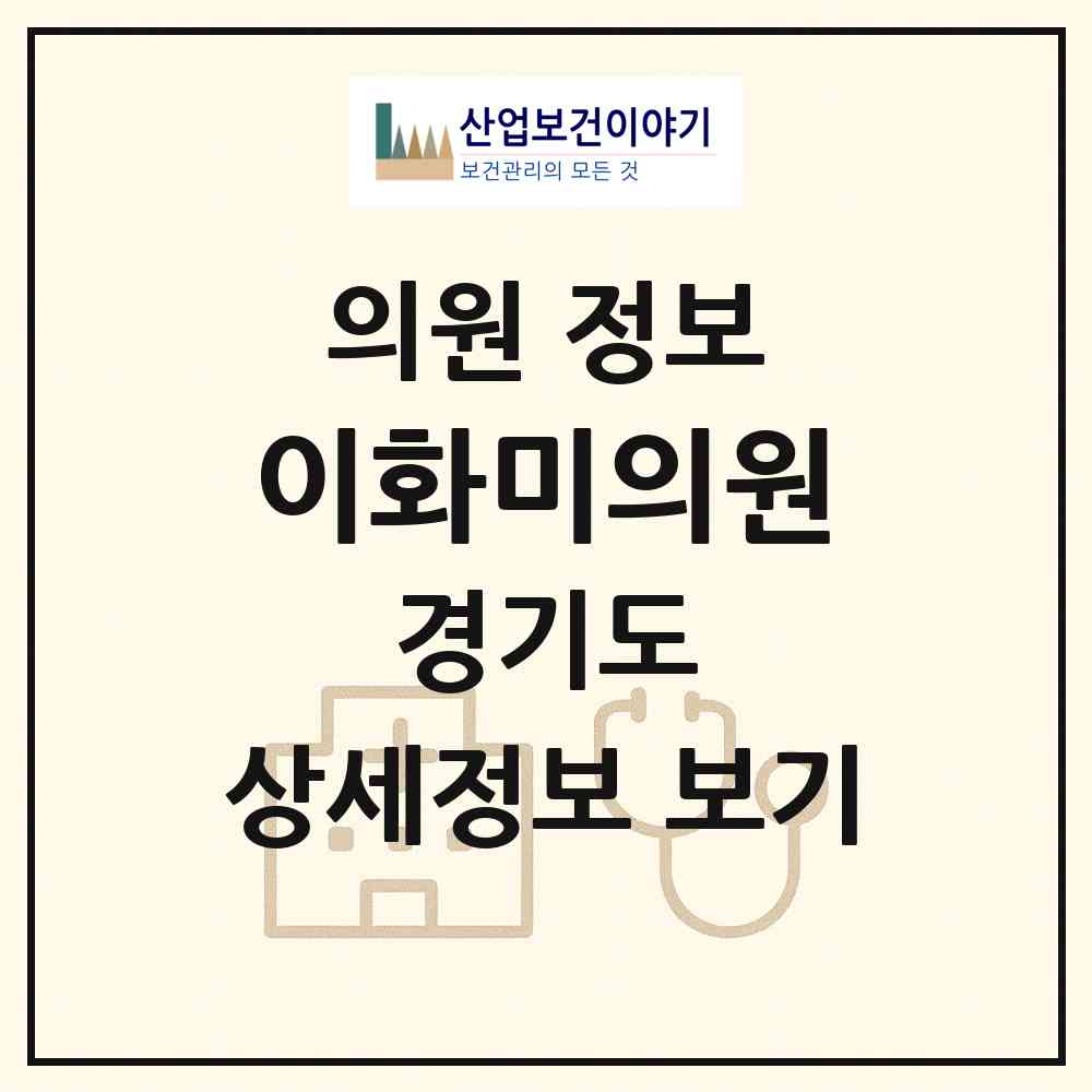 2026 이화미의원 (이천시 창전동)|의원|요양기관 정보