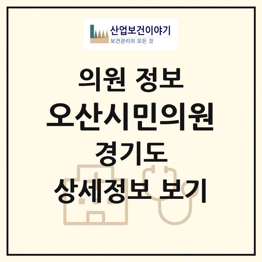 2026 오산시민의원 (오산시 대원1동)|의원|요양기관 정보