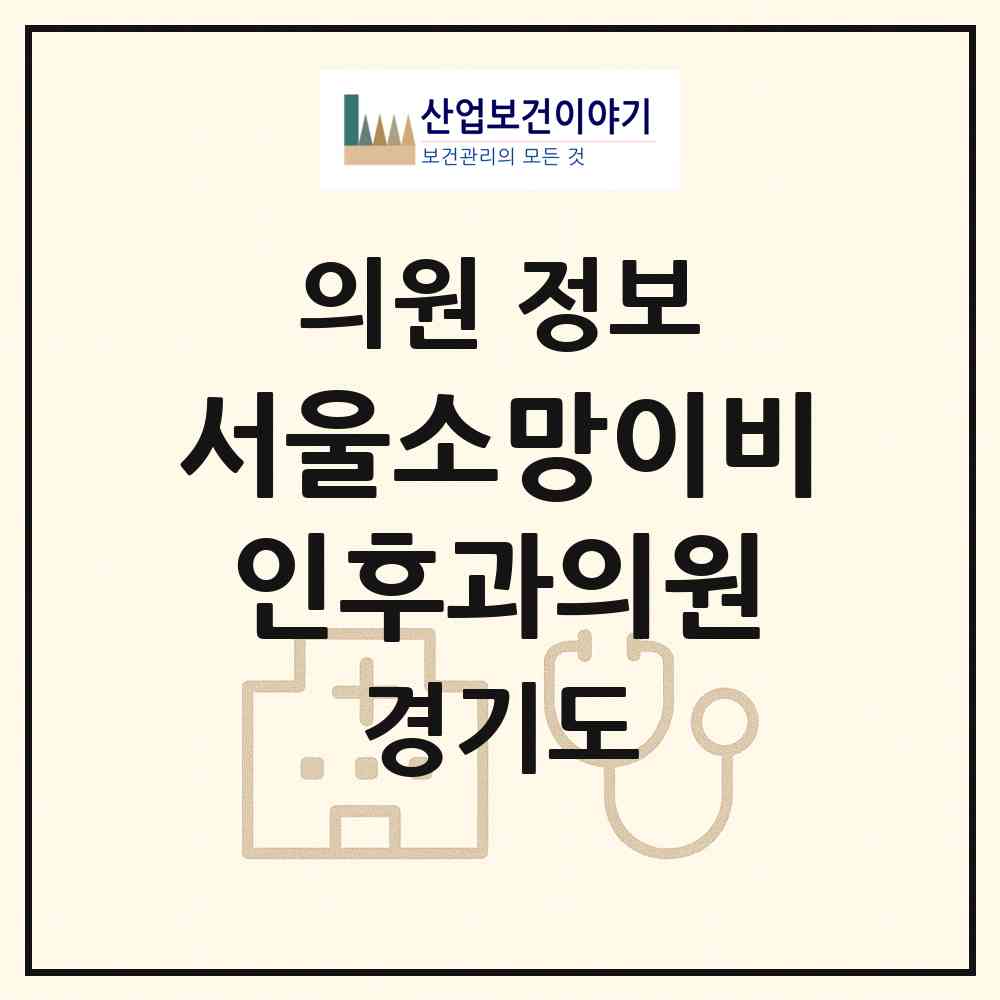 2026 서울소망이비인후과의원 (화성시 동탄4동)|의원|요양기관 정보