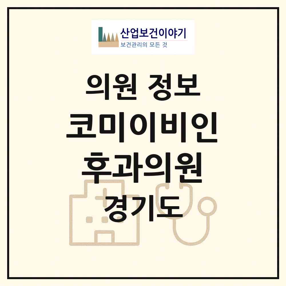 2026 코미이비인후과의원 (하남시 미사2동)|의원|요양기관 정보