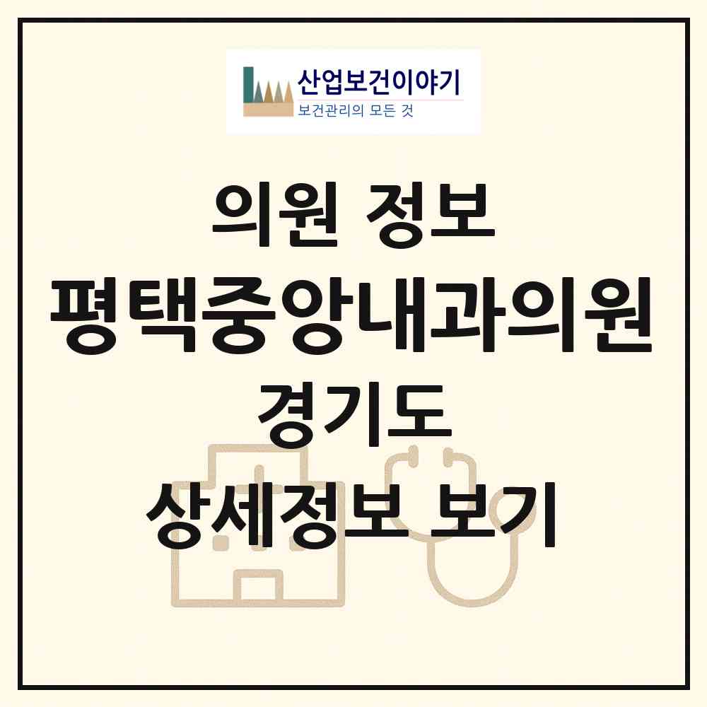 2026 평택중앙내과의원 (평택시 통복동)|의원|요양기관 정보