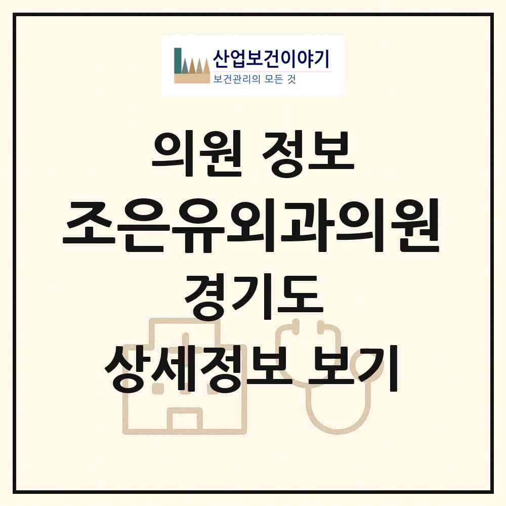 2026 조은유외과의원 (안양시 인덕원동)|의원|요양기관 정보