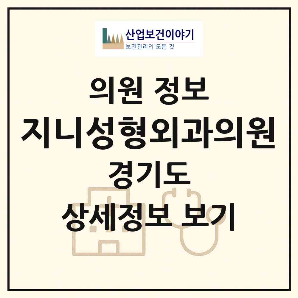 2026 지니성형외과의원 (성남시 정자1동)|의원|요양기관 정보