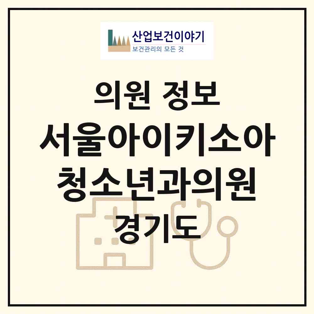 2026 서울아이키소아청소년과의원 (경기도 의정부시) - 진료과목, 위치, 전화번호 등 병의원 정보