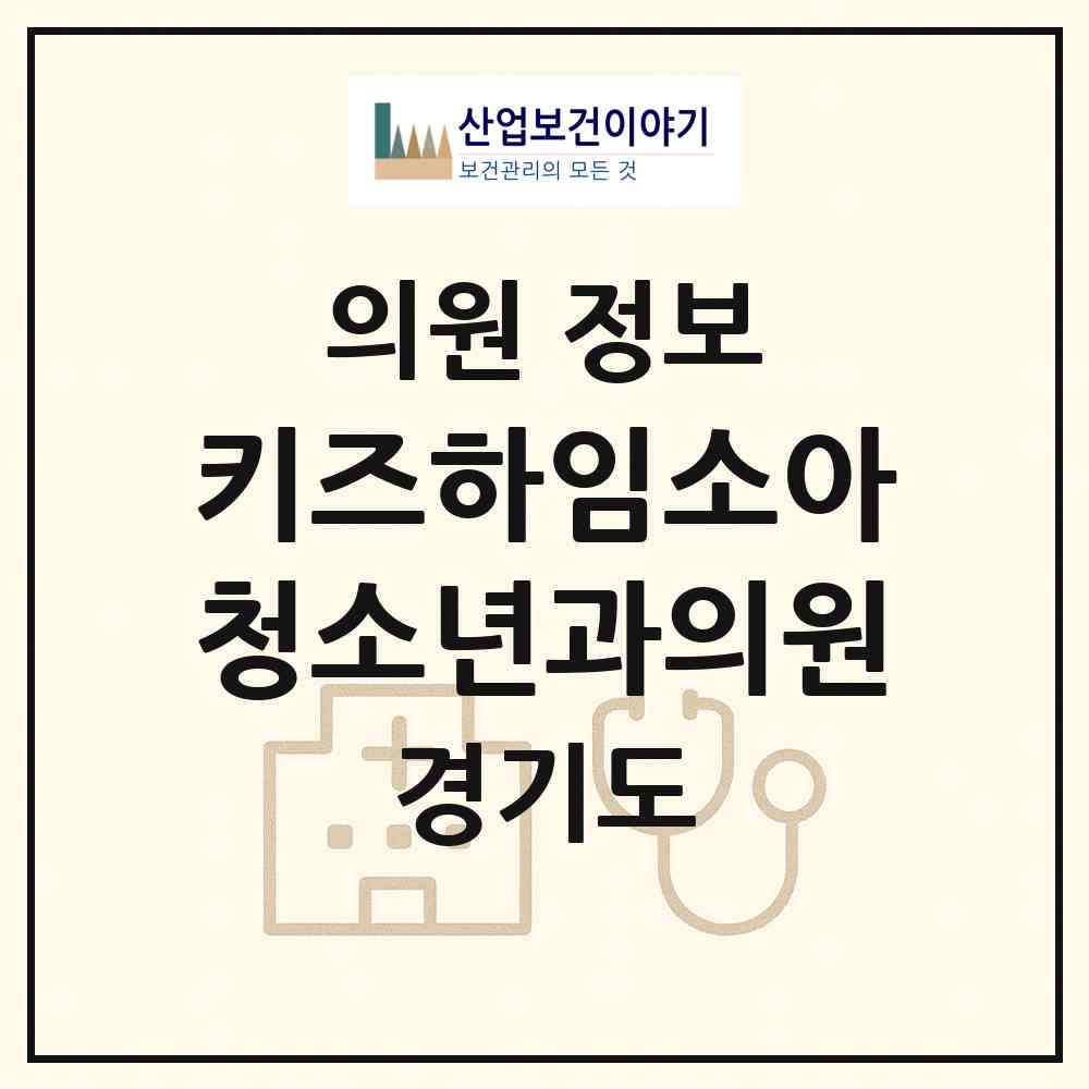 2026 키즈하임소아청소년과의원 (평택시 비전1동)|의원|요양기관 정보