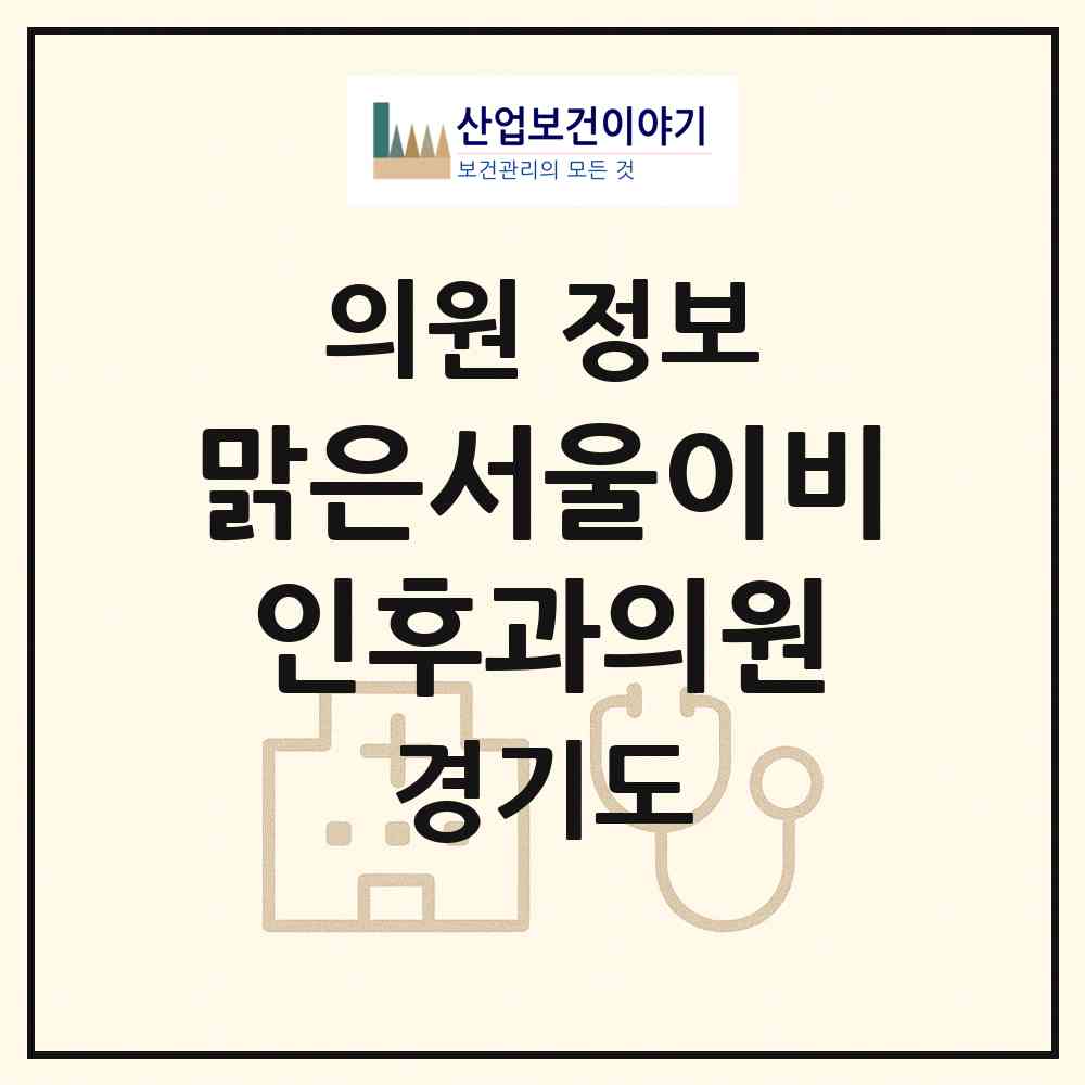 2026 맑은서울이비인후과의원 (의정부시 송산3동)|의원|요양기관 정보