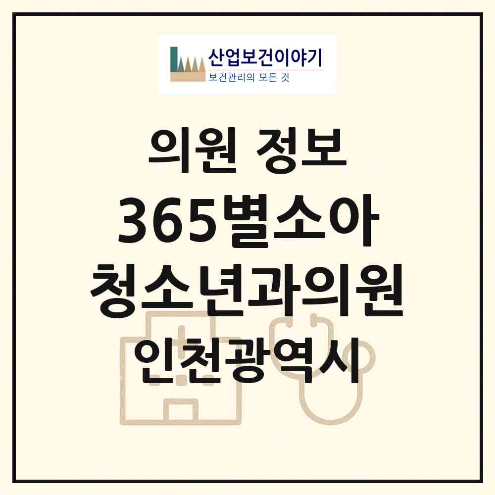 2026 365별소아청소년과의원 (인천 서구 신현원창동)|의원|요양기관 정보