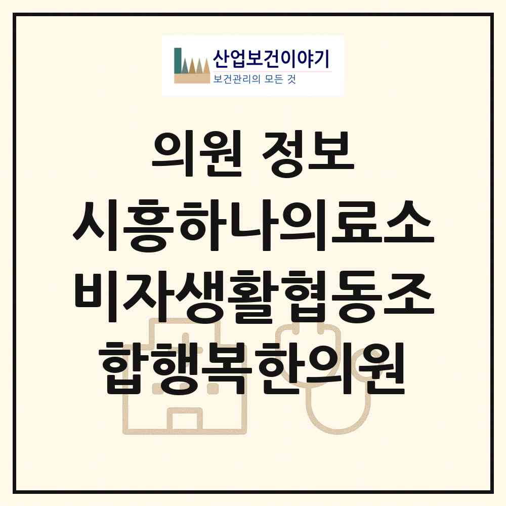 2026 시흥하나의료소비자생활협동조합행복한의원 (시흥시 정왕2동)|의원|요양기관 정보