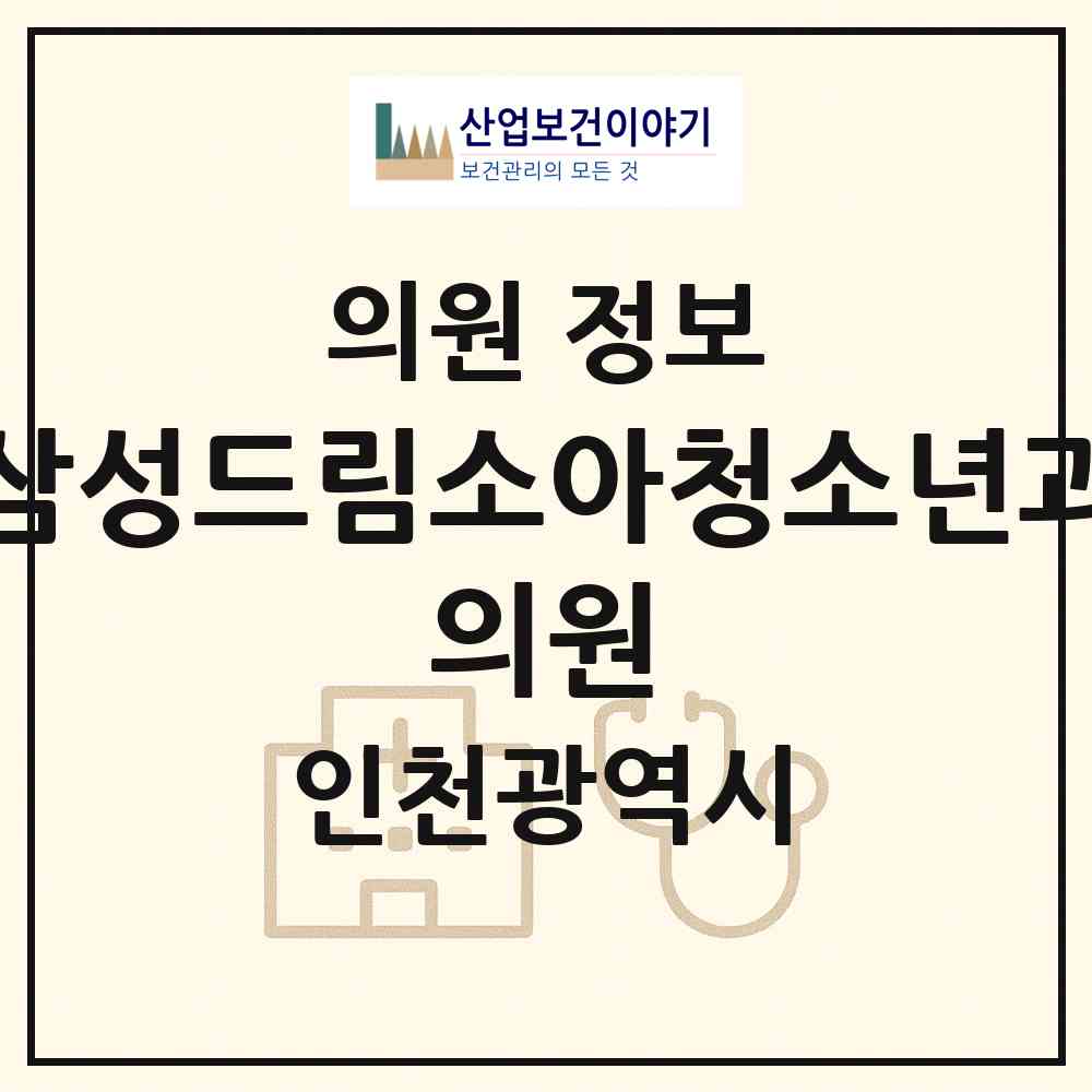 2026 삼성드림소아청소년과 의원 (인천 남동구 서창2동)|의원|요양기관 정보