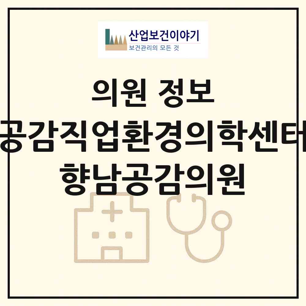 2026 사단법인 공감직업환경의학센터 향남공감의원 (화성시 향남읍)|의원|요양기관 정보