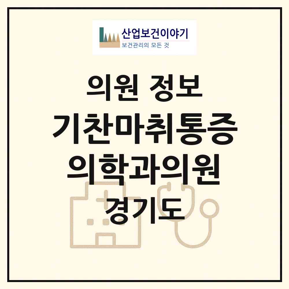 2026 기찬마취통증의학과의원 (수원시 우만2동)|의원|요양기관 정보
