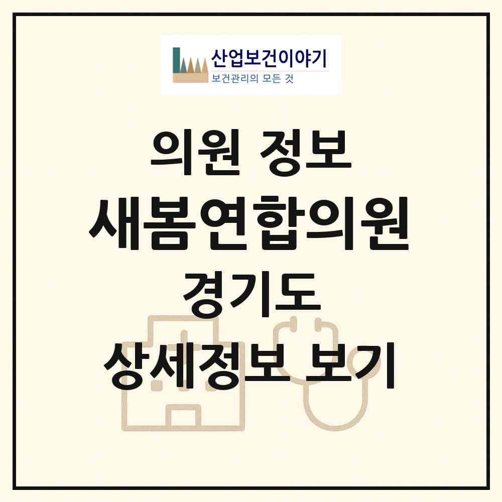 2026 새봄연합의원 (오산시 대원1동)|의원|요양기관 정보