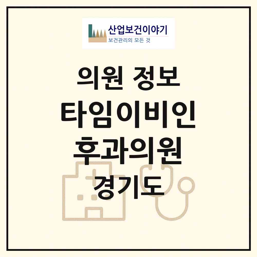 2026 타임이비인후과의원 (고양시 관산동)|의원|요양기관 정보