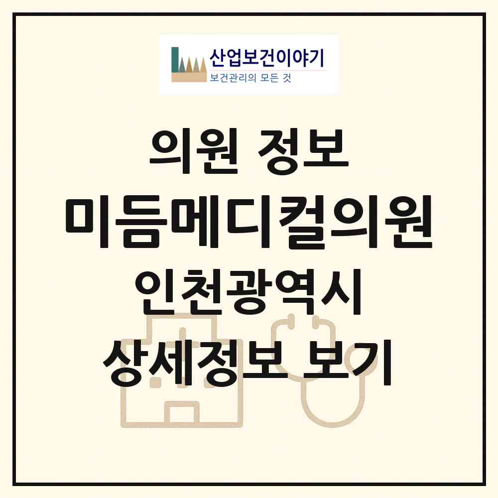 2026 미듬메디컬의원 (인천 남동구 구월4동)|의원|요양기관 정보