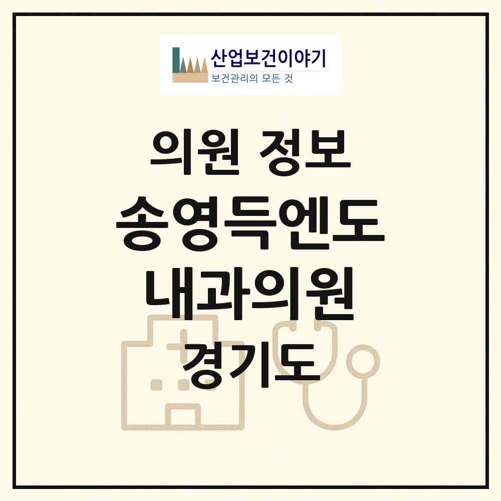 2026 송영득엔도내과의원 (고양시 백석1동)|의원|요양기관 정보