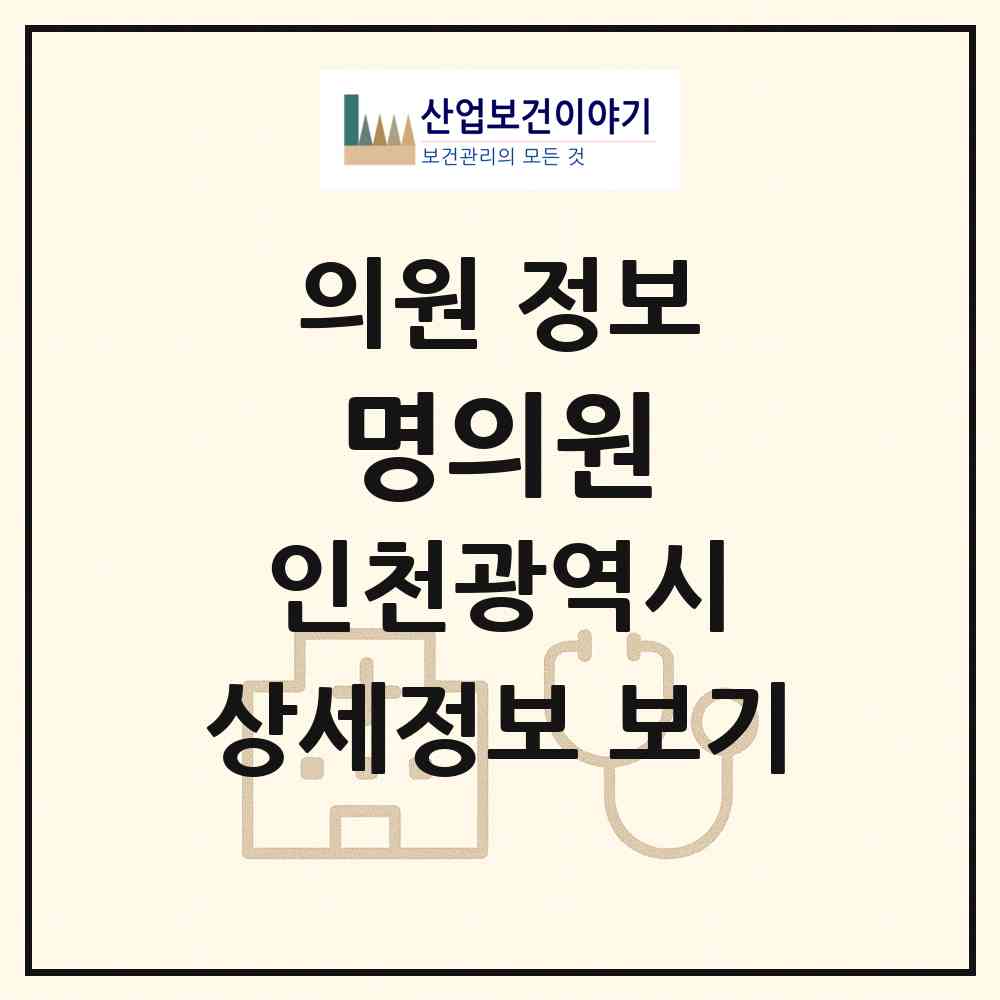 2026 명의원 (인천 남동구 서창2동)|의원|요양기관 정보