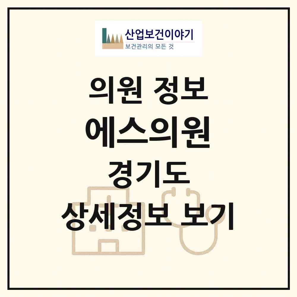 2026 에스의원 (고양시 풍산동)|의원|요양기관 정보