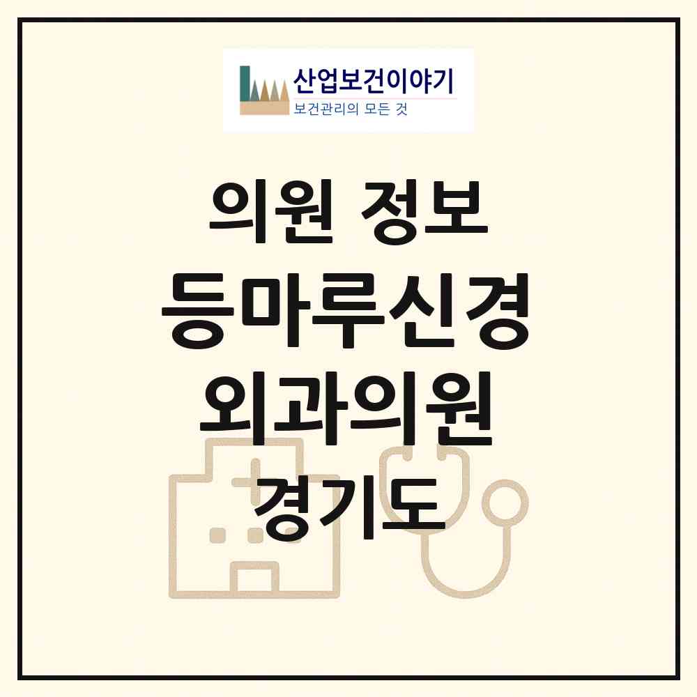 2026 등마루신경외과의원 (성남시 신흥3동)|의원|요양기관 정보
