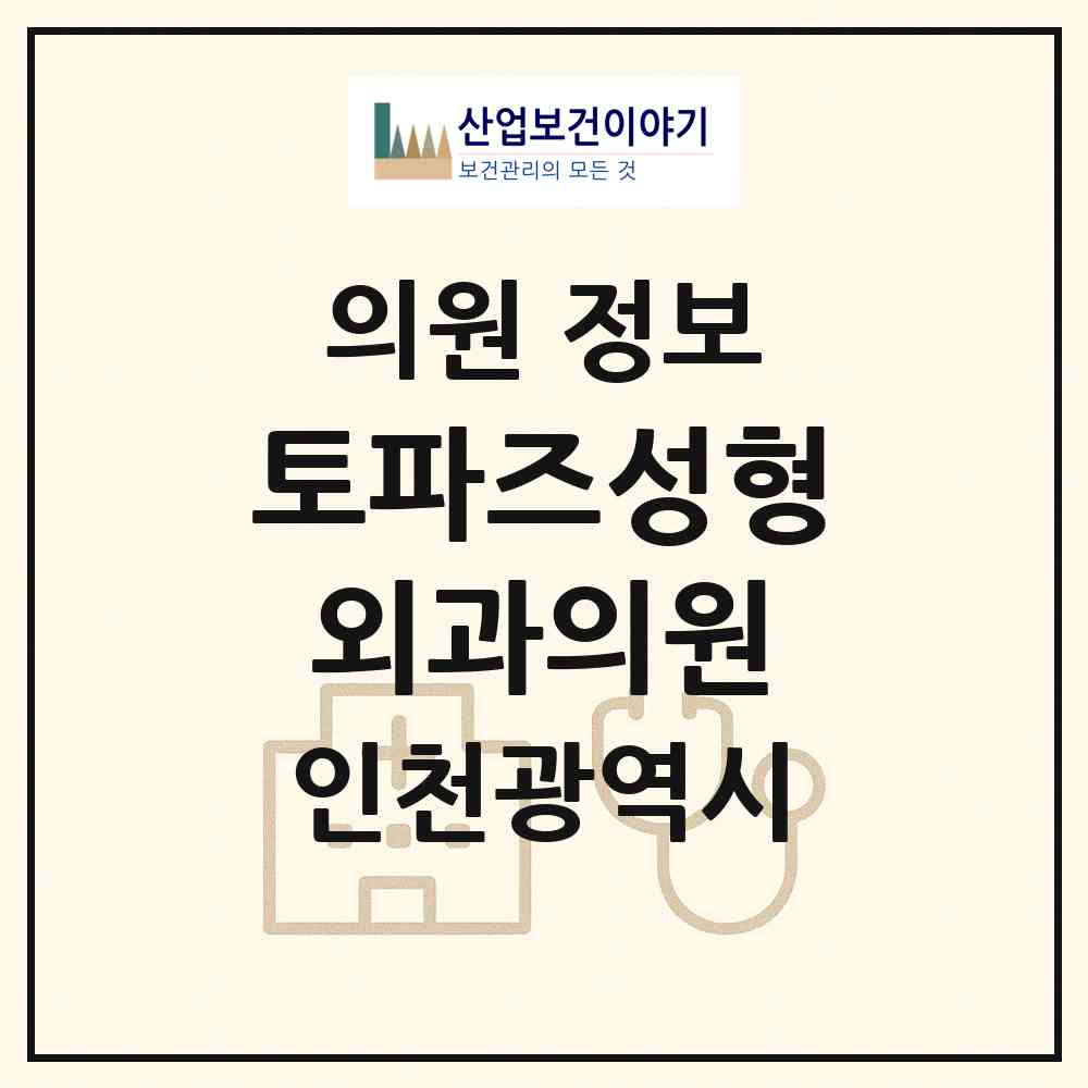 2026 토파즈성형외과의원 (인천 서구 청라1동)|의원|요양기관 정보