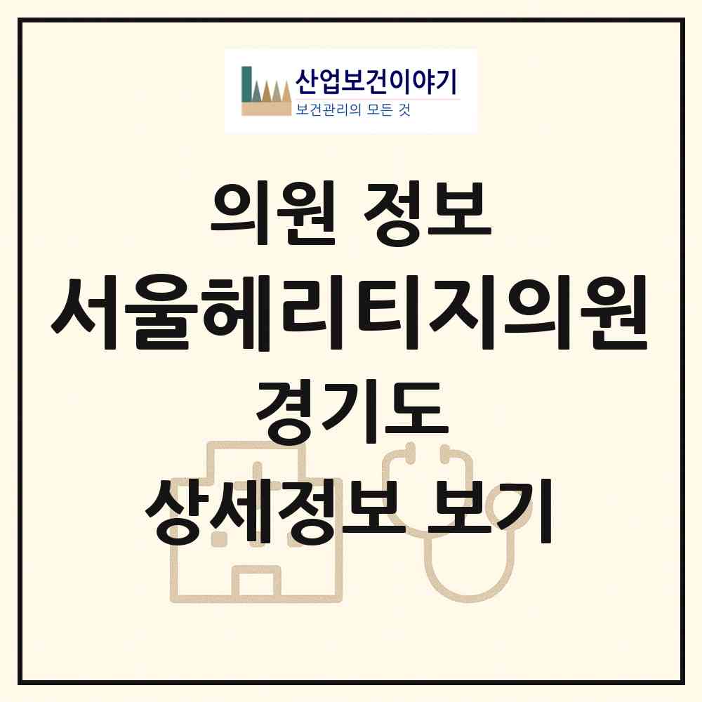 2026 서울헤리티지의원 (성남시 금곡동)|의원|요양기관 정보