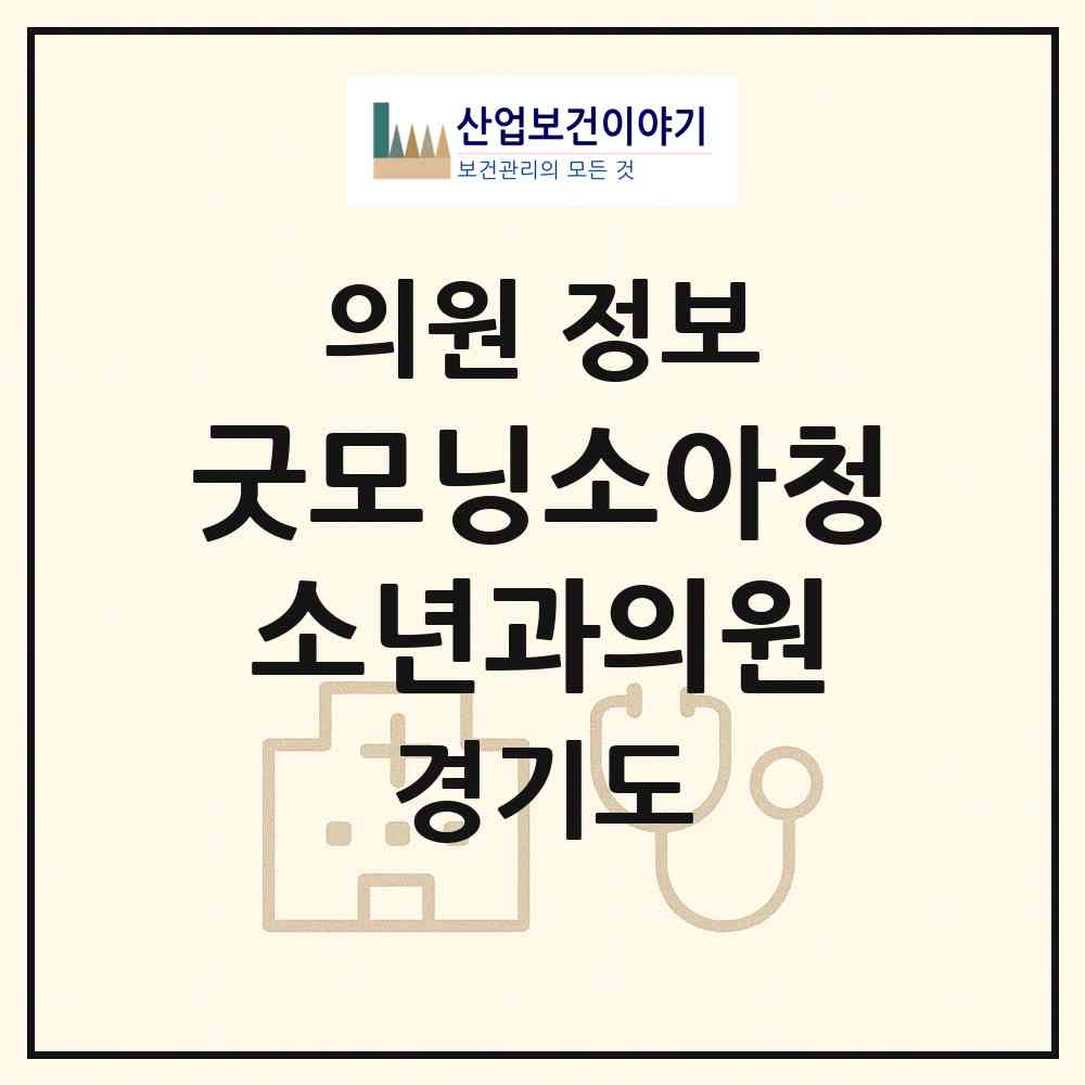 2026 굿모닝소아청소년과의원 (화성시 병점1동)|의원|요양기관 정보