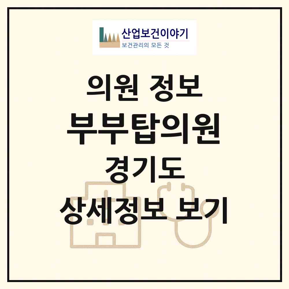 2026 부부탑의원 (수원시 서둔동)|의원|요양기관 정보