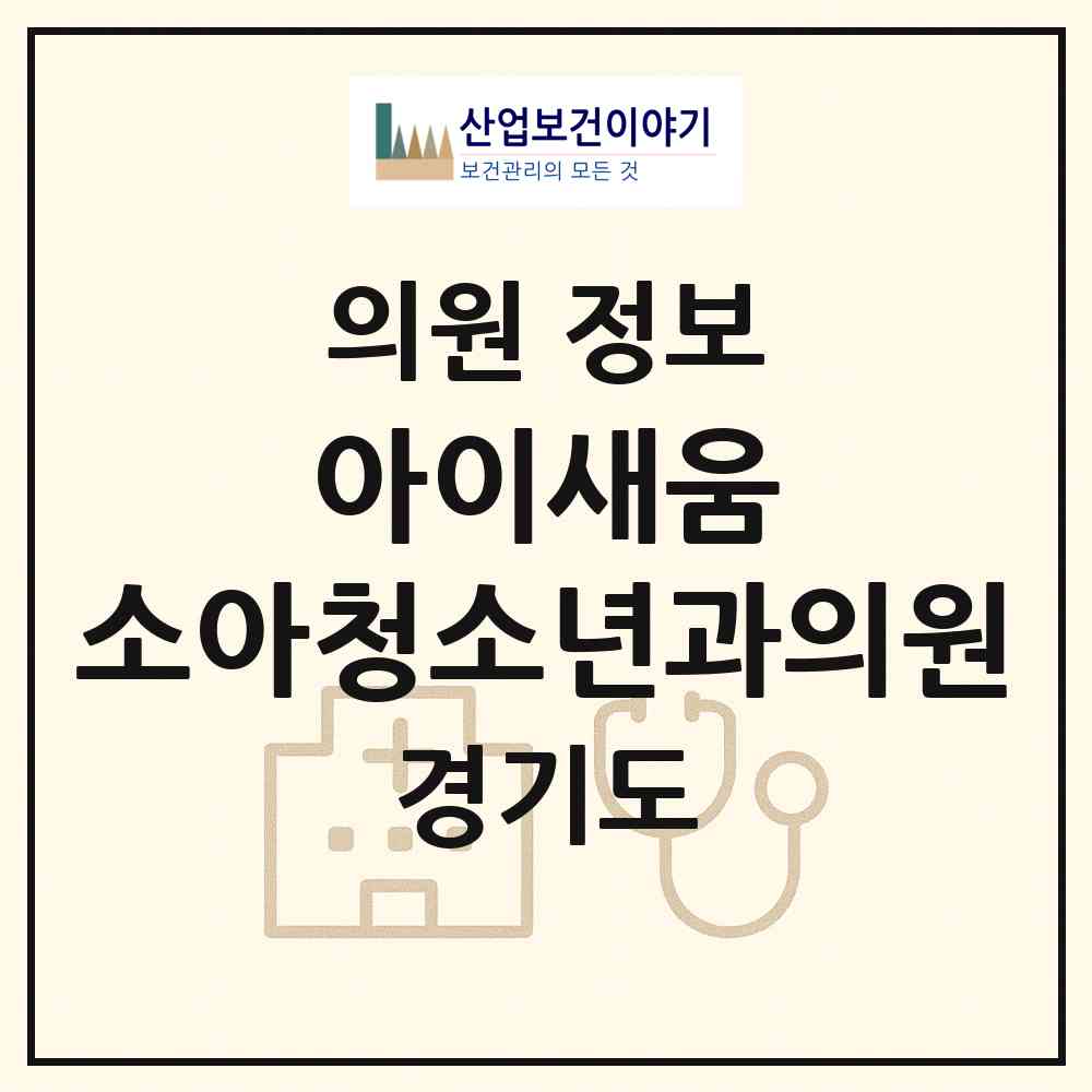 2026 아이새움 소아청소년과의원 (광주시 광남2동)|의원|요양기관 정보
