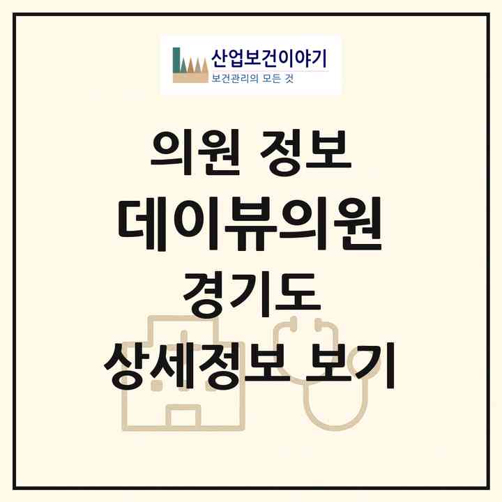 2026 데이뷰의원 (수원시 매산동)|의원|요양기관 정보