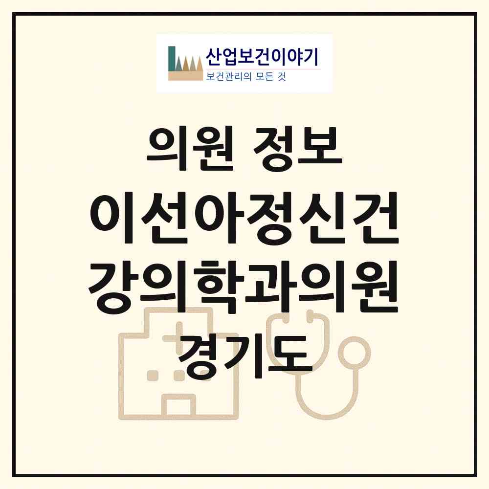 2026 이선아정신건강의학과의원 (안양시 인덕원동)|의원|요양기관 정보