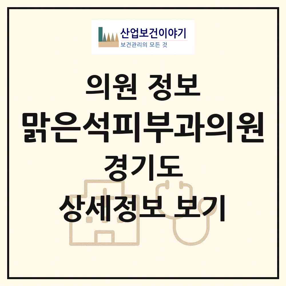 2026 맑은석피부과의원 (부천시 역곡3동)|의원|요양기관 정보