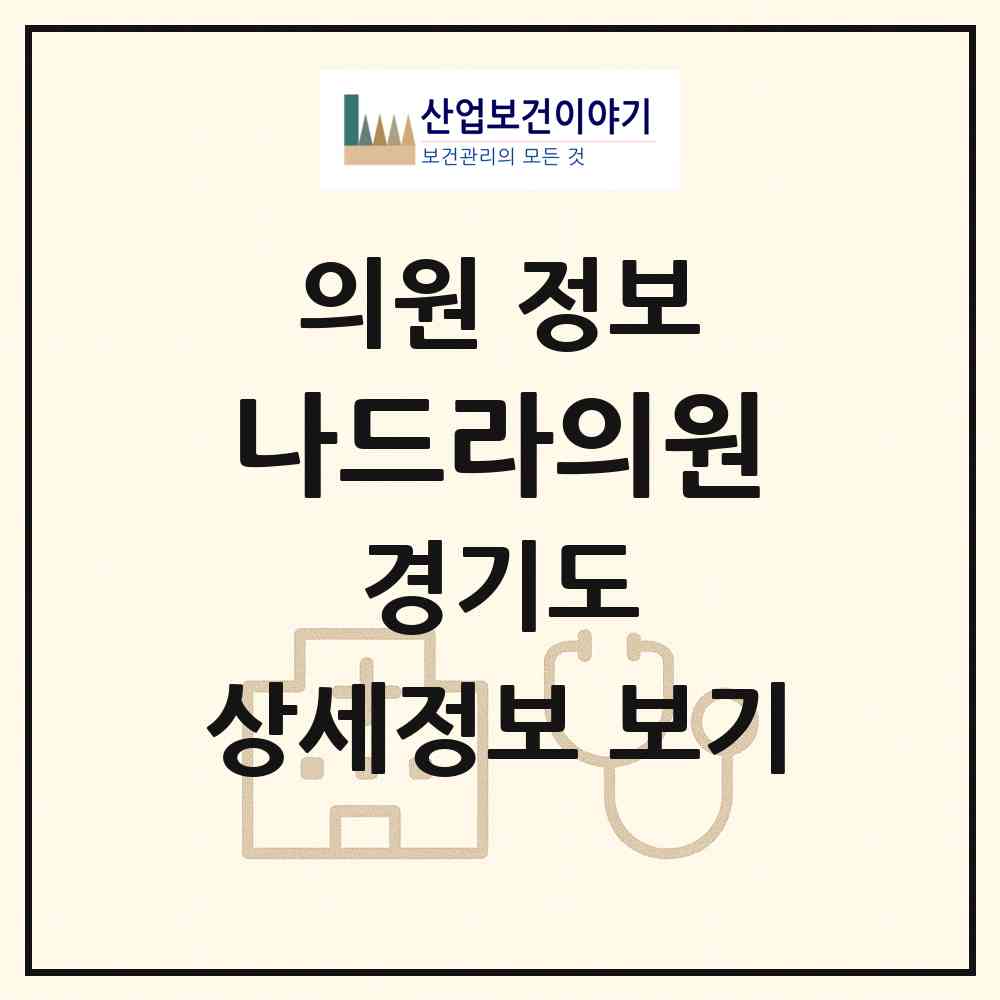 2026 나드라의원 (성남시 구미동)|의원|요양기관 정보