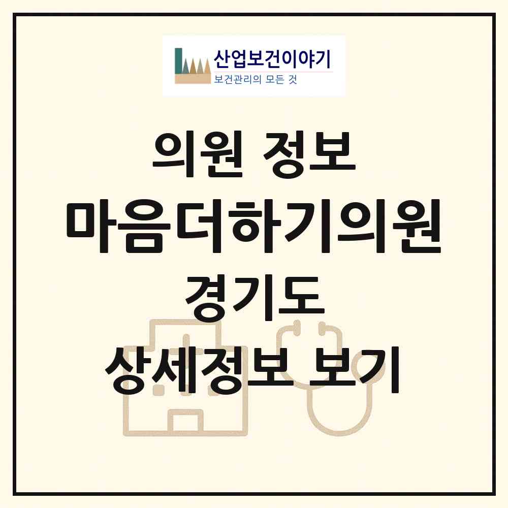 2026 마음더하기의원 (김포시 구래동)|의원|요양기관 정보