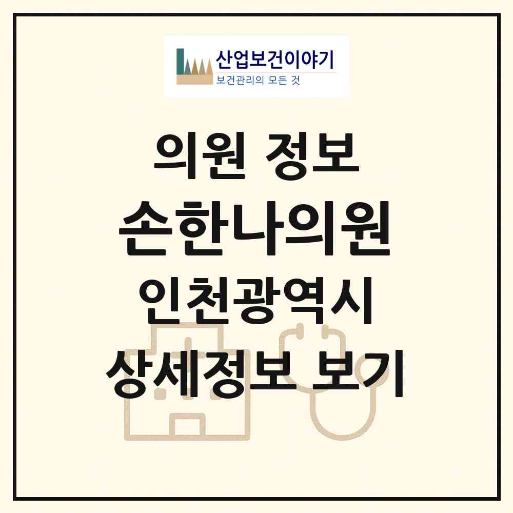 2026 손한나의원 (인천 서구 오류왕길동)|의원|요양기관 정보