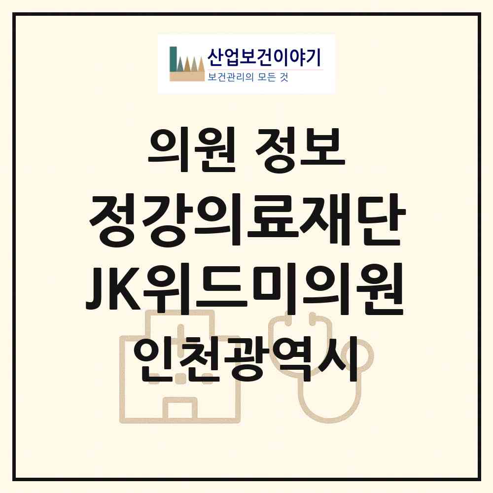 2026 의료법인 정강의료재단 JK위드미의원 (인천 연수구 송도1동)|의원|요양기관 정보