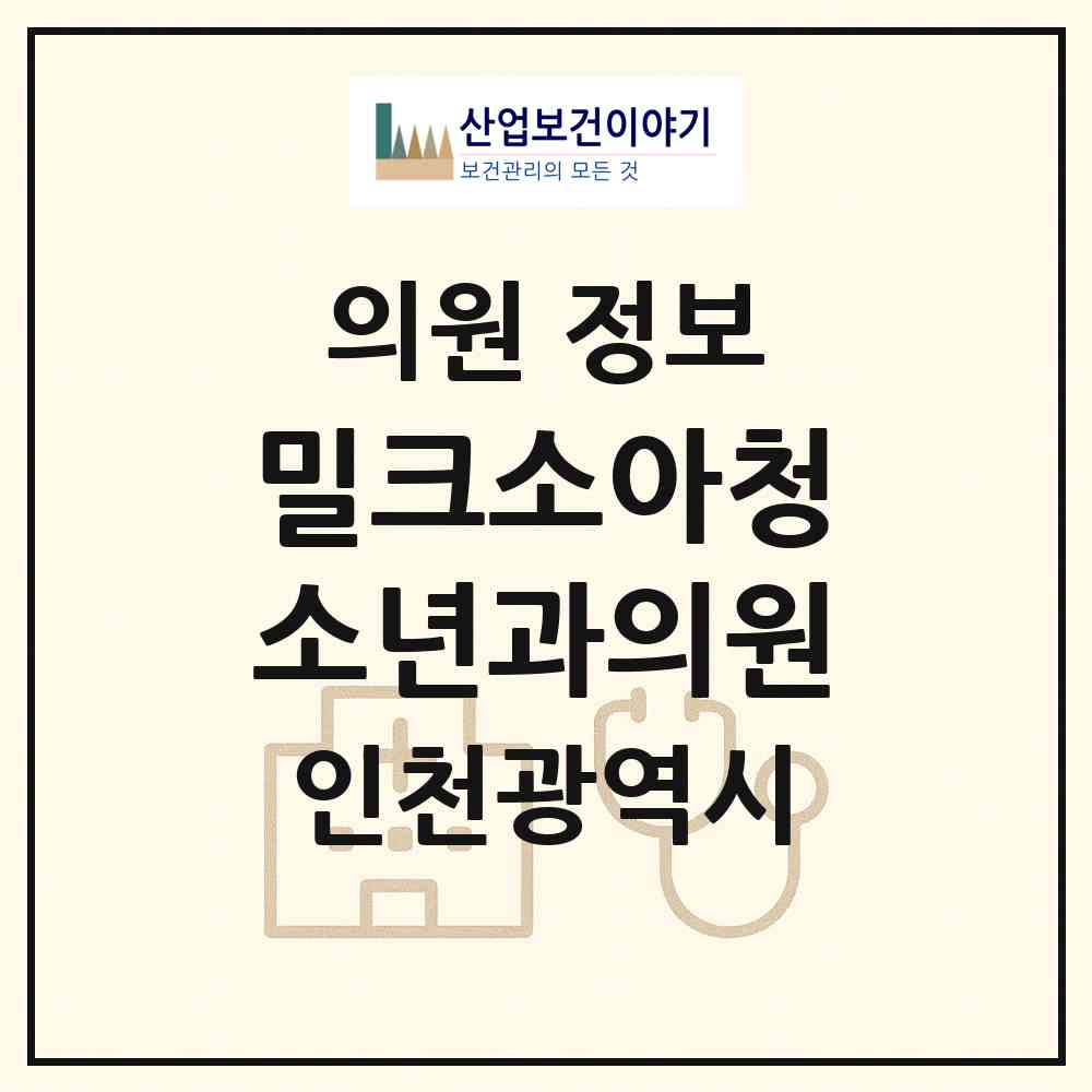 2026 밀크소아청소년과의원 (인천 연수구 송도2동)|의원|요양기관 정보
