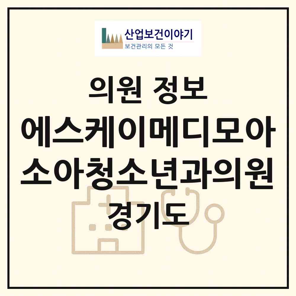 2026 에스케이(SK)메디모아소아청소년과의원 (수원시 정자1동)|의원|요양기관 정보