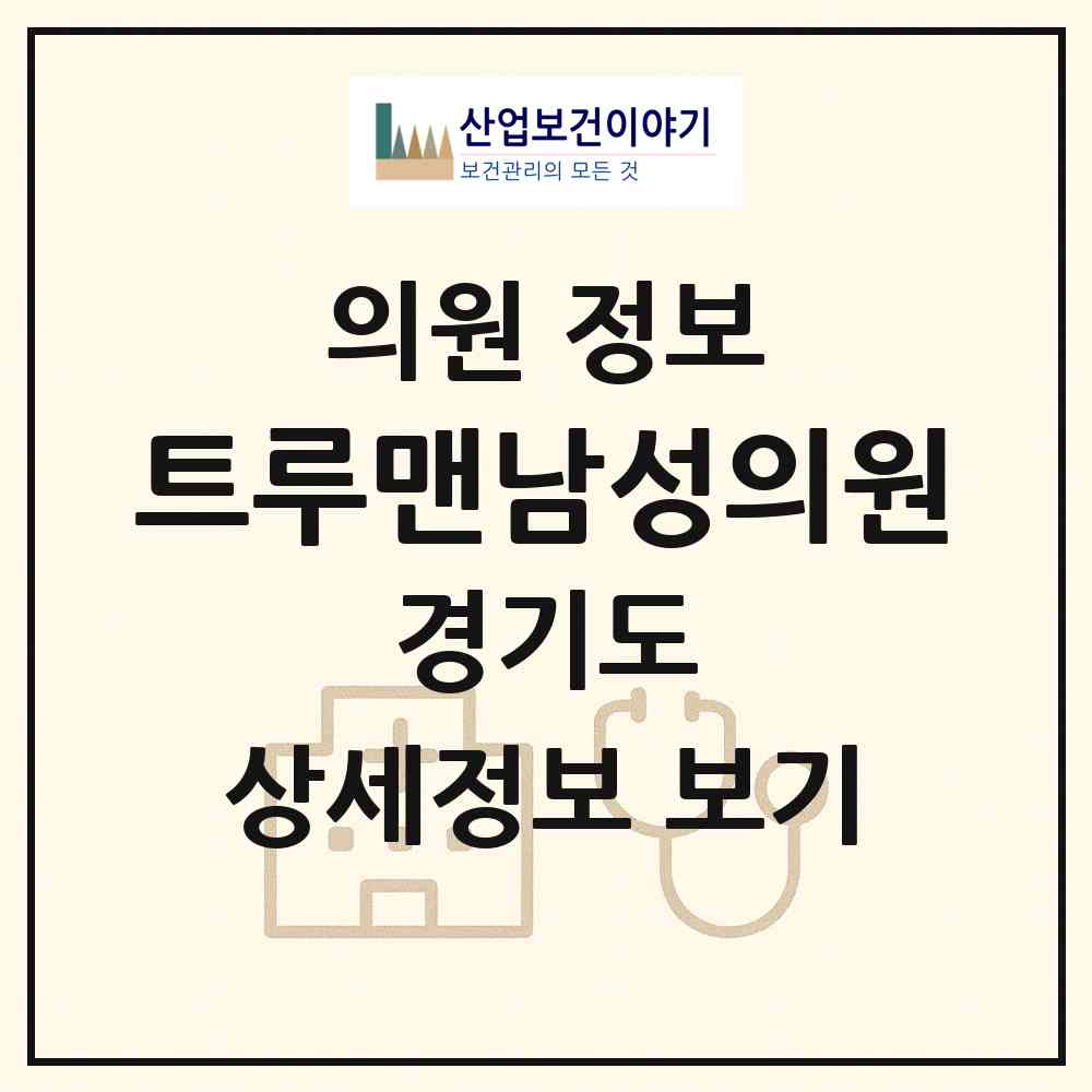 2026 트루맨남성의원 (성남시 야탑1동)|의원|요양기관 정보
