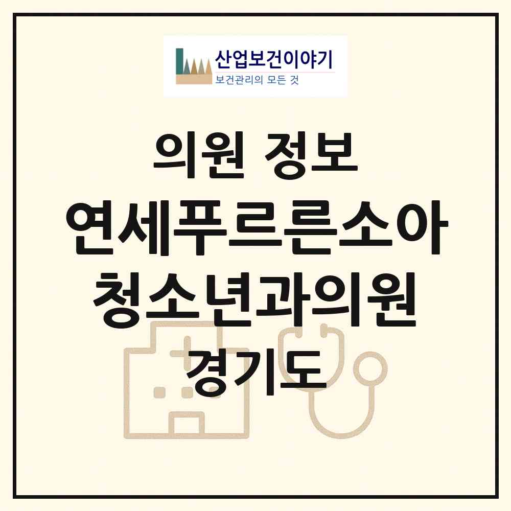 2026 연세푸르른소아청소년과의원 (양평군 양평읍)|의원|요양기관 정보